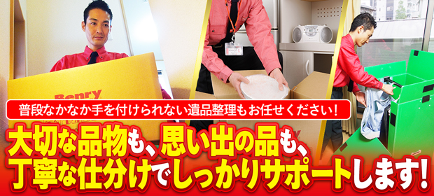 遺品整理